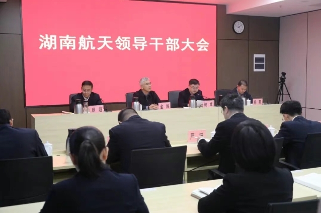 湖南航天召開領(lǐng)導干部大會